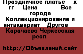 Праздничное платье 80-х гг. › Цена ­ 2 500 - Все города Коллекционирование и антиквариат » Другое   . Карачаево-Черкесская респ.
